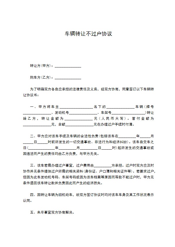 车辆转让不过户协议
