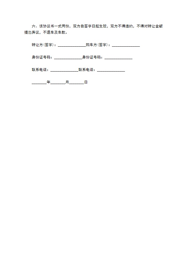 车辆转让不过户协议
