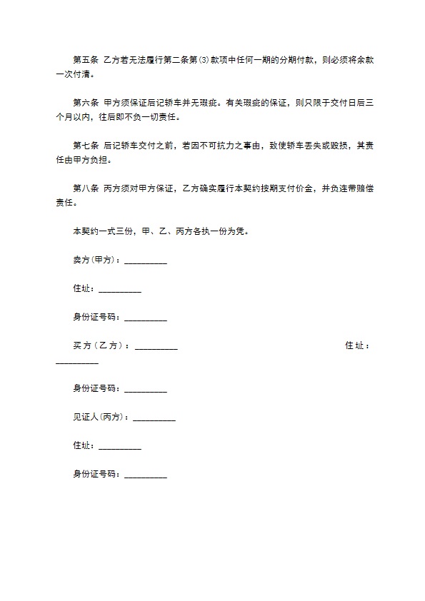 轿车买卖契约书样书