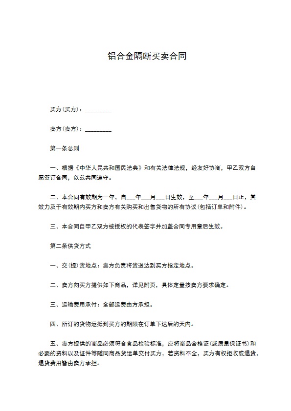 铝合金隔断买卖合同