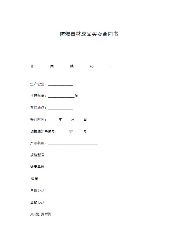 防爆器材成品买卖合同书