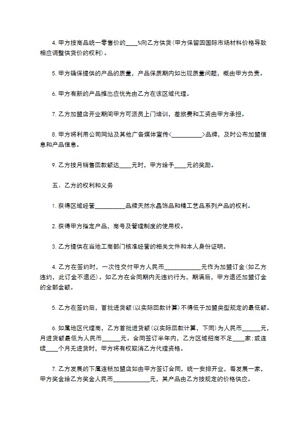 青岛市加盟连锁销售合同书