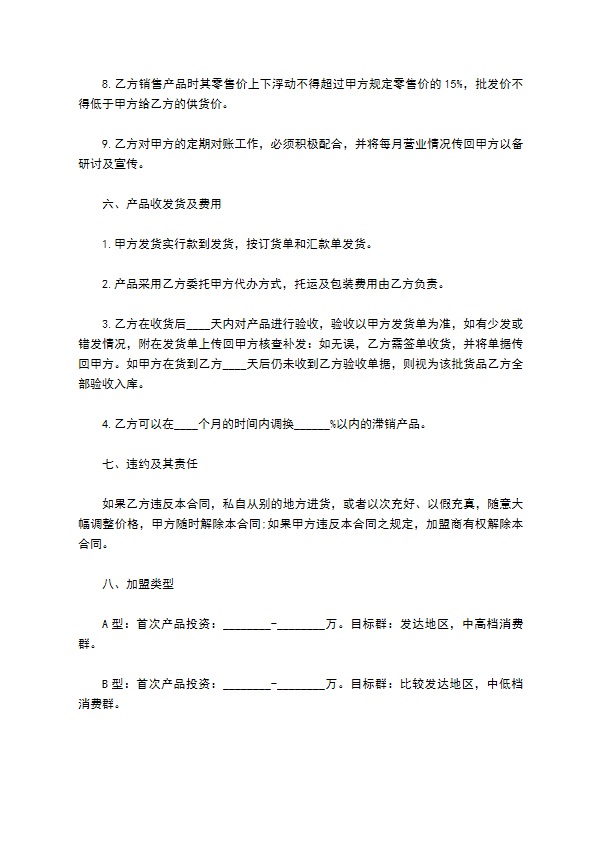 青岛市加盟连锁销售合同书
