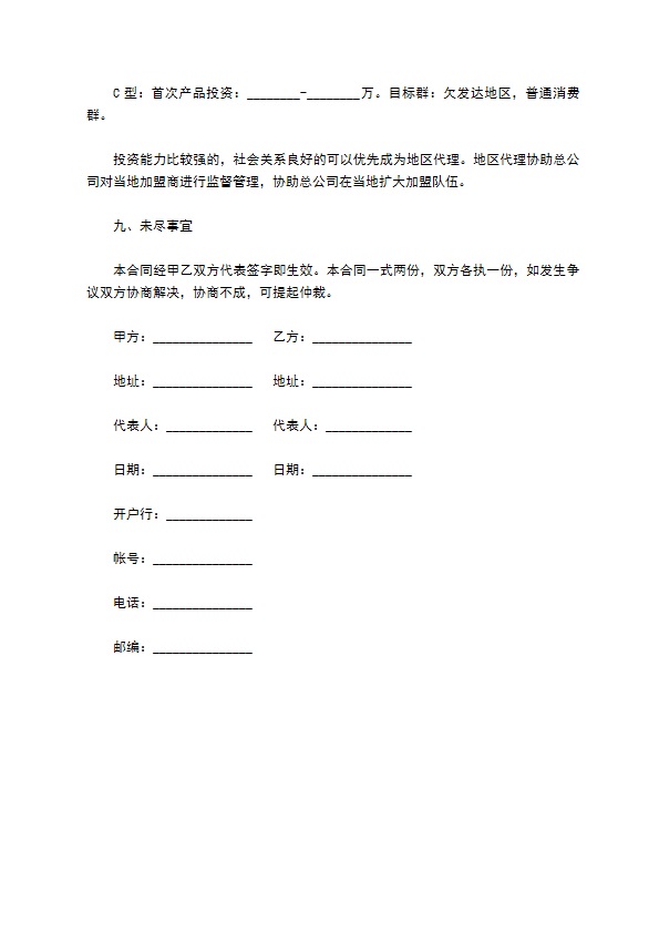 青岛市加盟连锁销售合同书