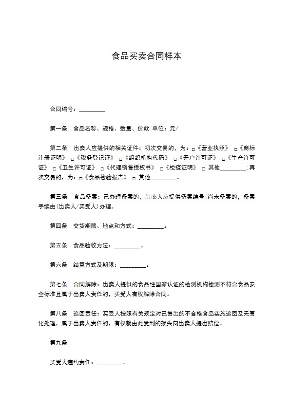 食品买卖合同样本