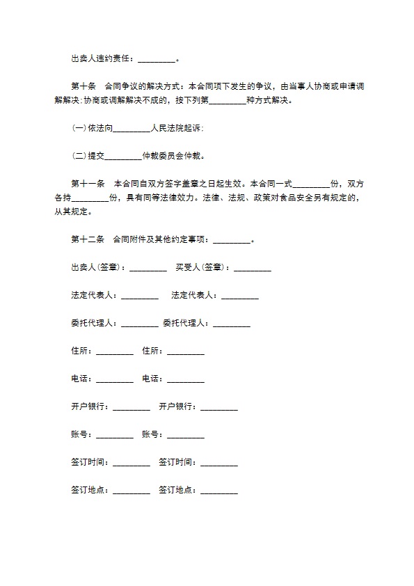 食品买卖合同样本