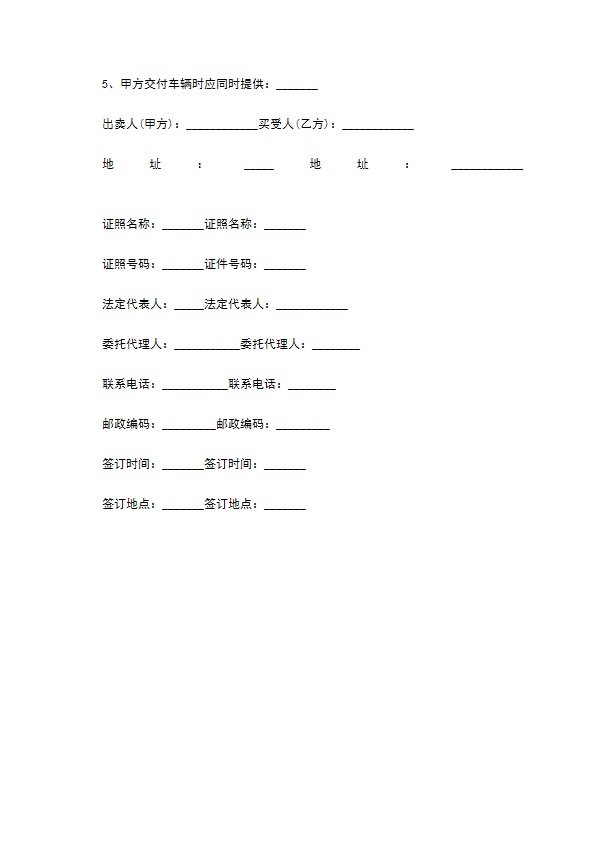 高配置汽车买卖合同书