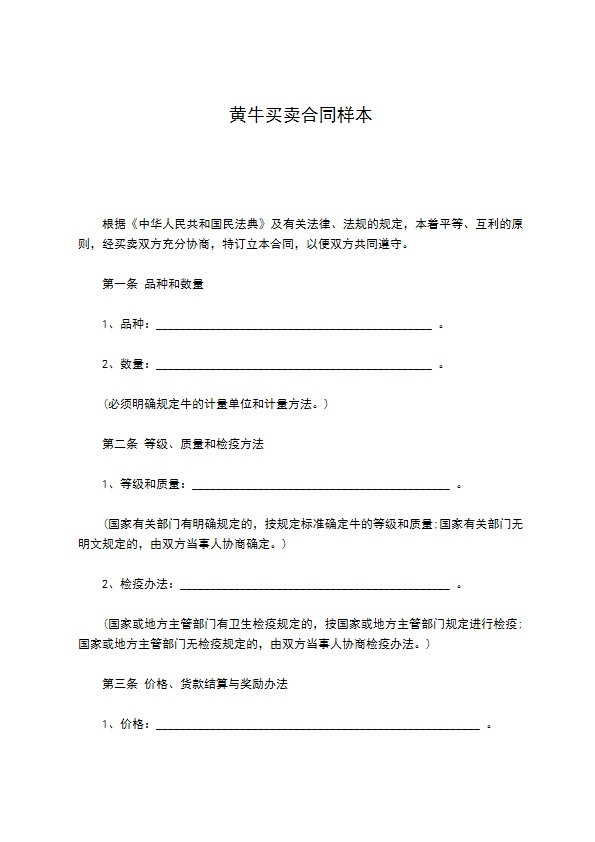 黄牛买卖合同样本
