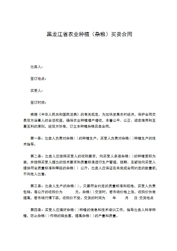 黑龙江省农业种植（杂粮）买卖合同