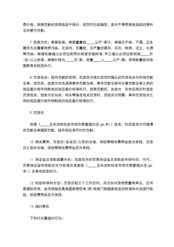 黑龙江省原料玉米电子交易合同