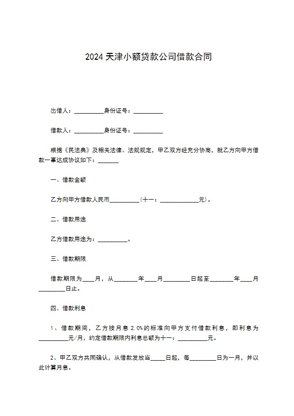 2022天津小额贷款公司借款合同