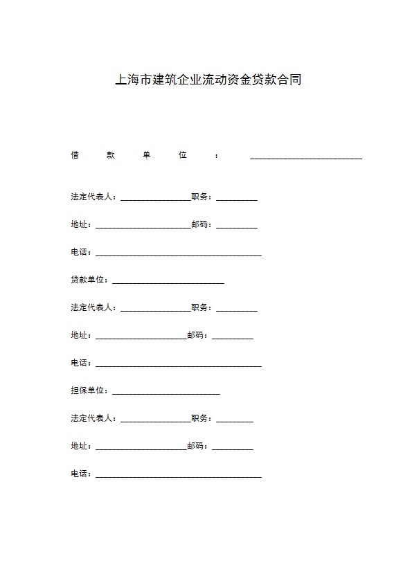 上海市建筑企业流动资金贷款合同