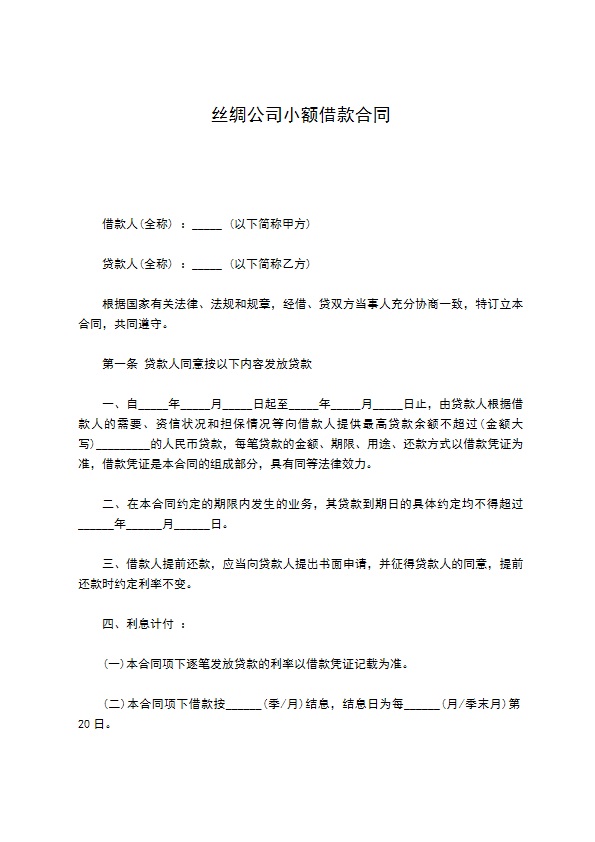 丝绸公司小额借款合同