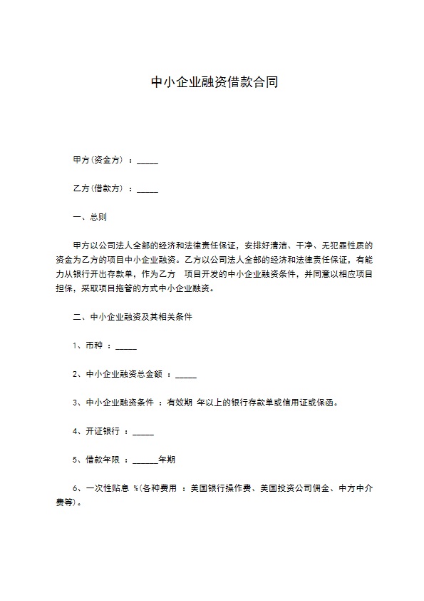 中小企业融资借款合同