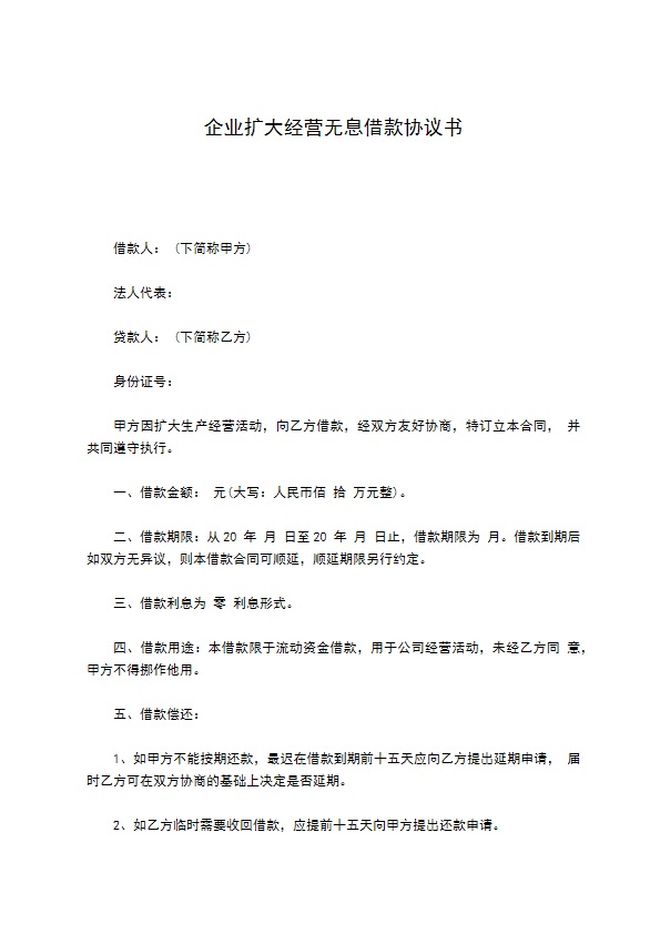 企业扩大经营无息借款协议书