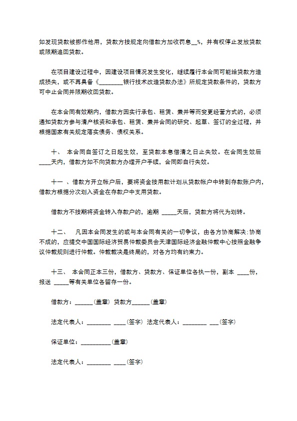 企业技术改造借款协议书