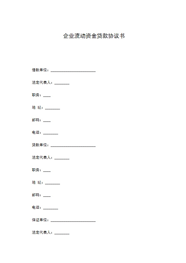 企业流动资金贷款协议书