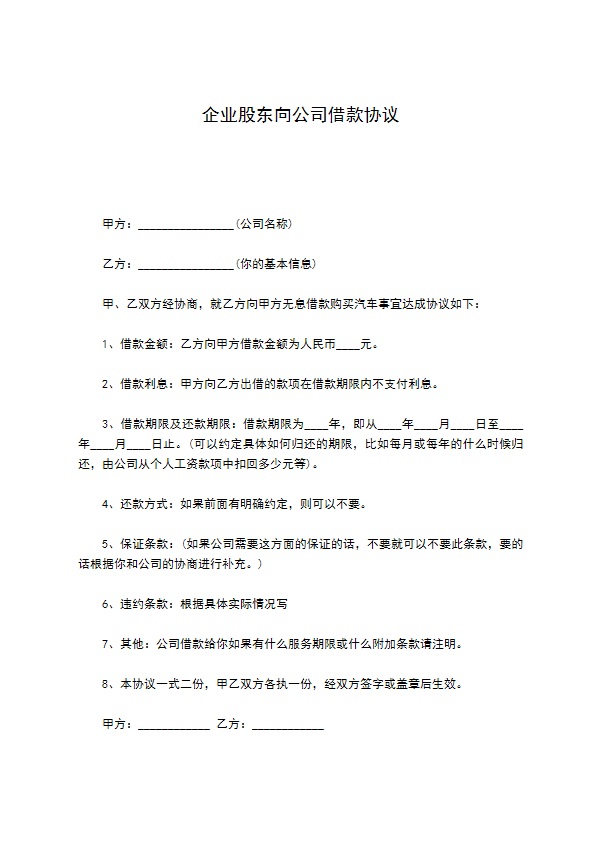 企业股东向公司借款协议