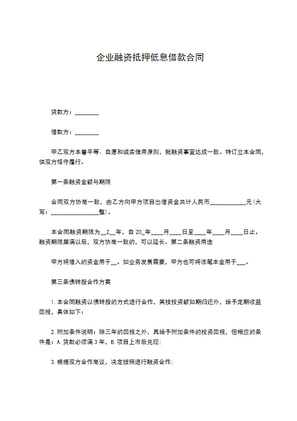 企业融资抵押低息借款合同