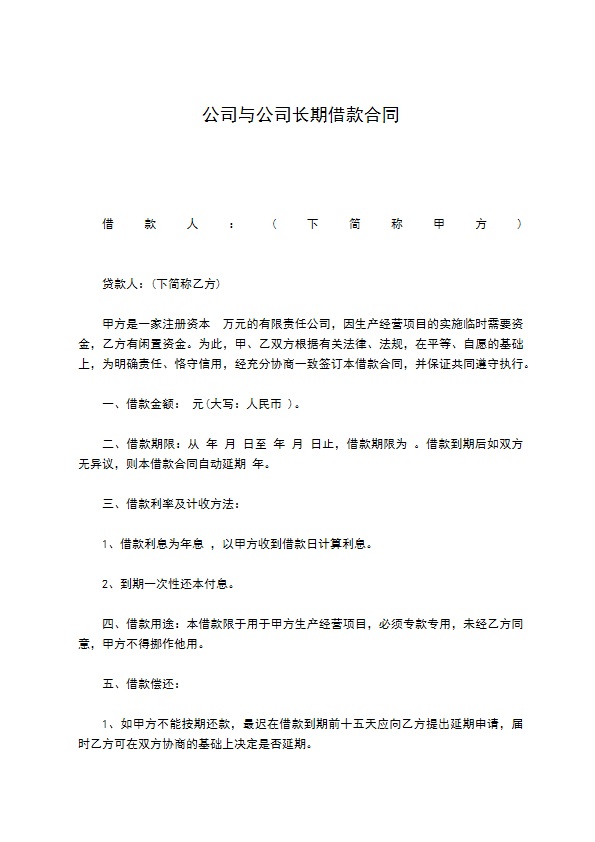 公司与公司长期借款合同