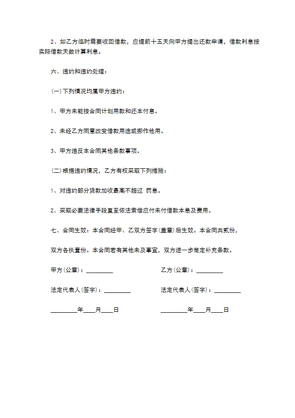 公司与公司长期借款合同