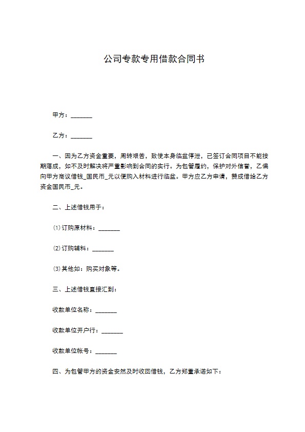 公司专款专用借款合同书