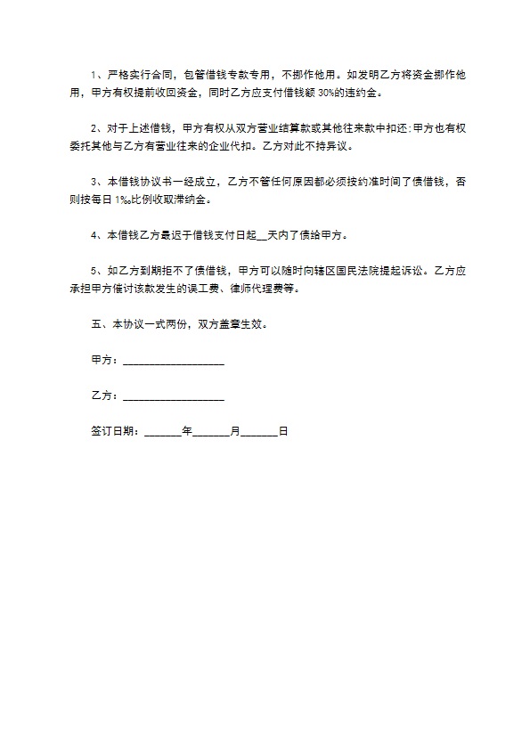 公司专款专用借款合同书