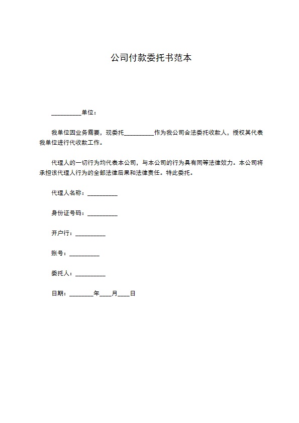 公司付款委托书范本