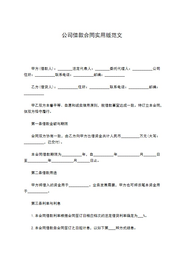 公司借款合同实用版范文