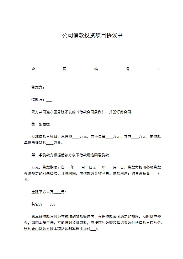 公司借款投资项目协议书