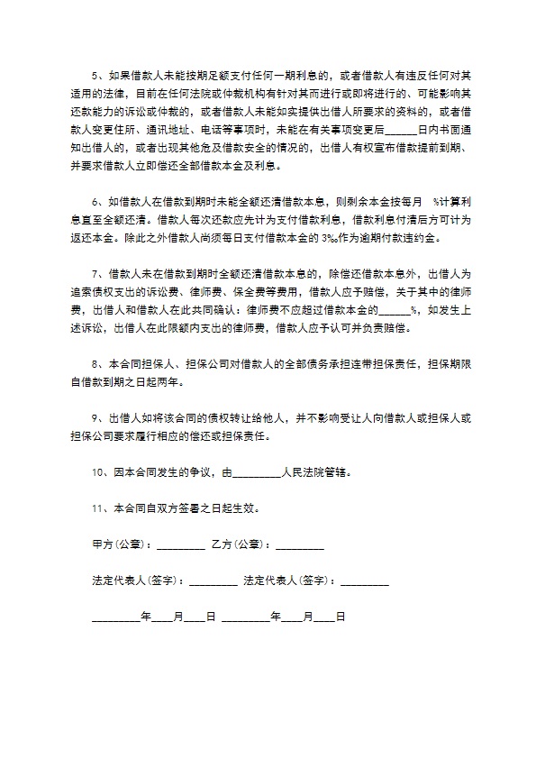 公司借款担保协议书(按月计息)