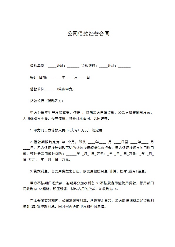 公司借款经营合同