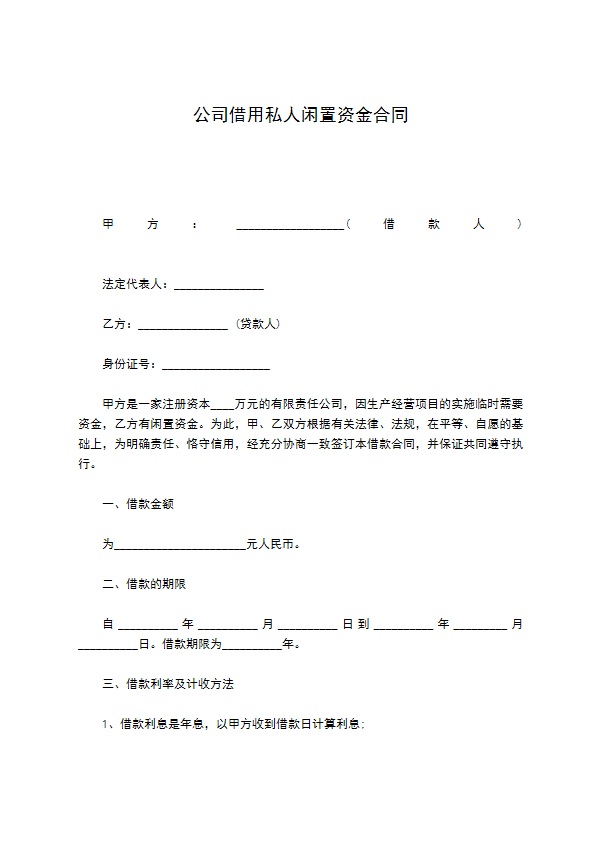 公司借用私人闲置资金合同