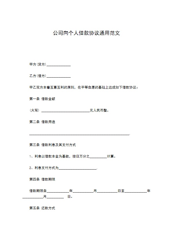 公司向个人借款协议通用范文