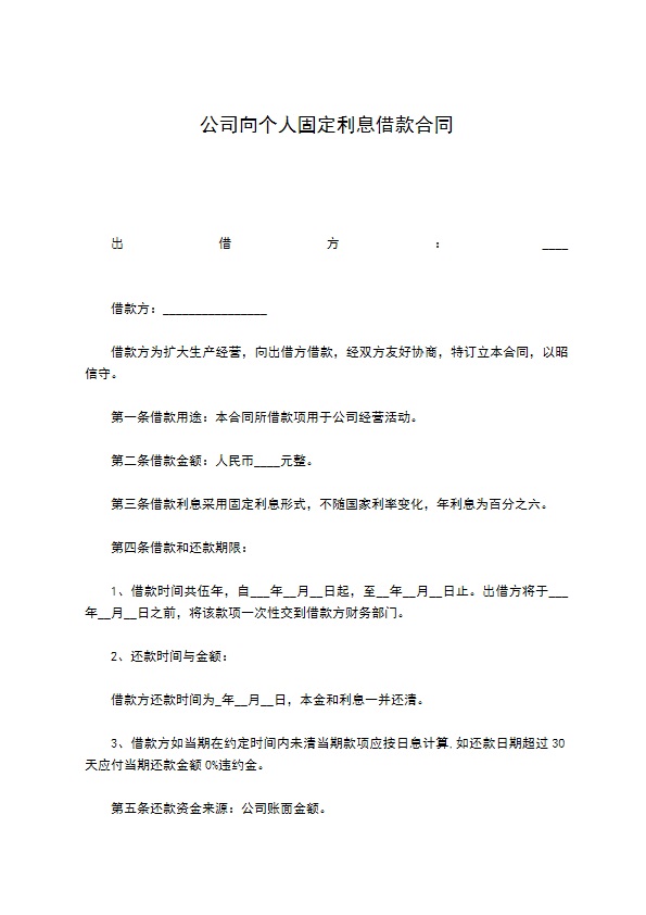 公司向个人固定利息借款合同