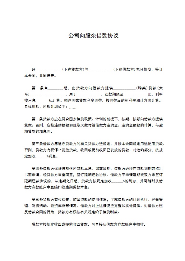 公司向股东借款协议