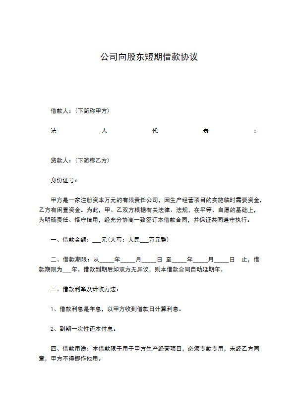 公司向股东短期借款协议