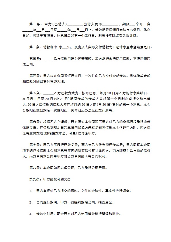 公司周转经营三方担保借款合同