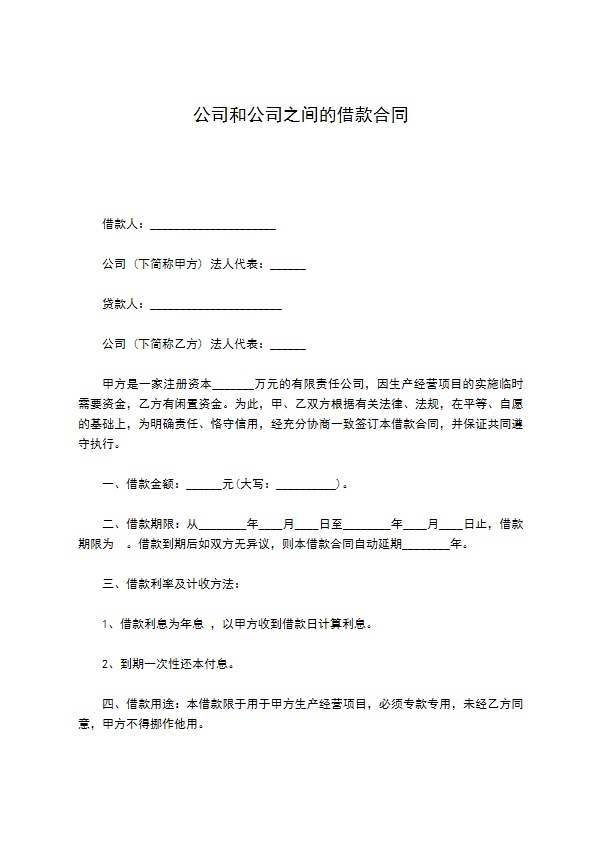 公司和公司之间的借款合同