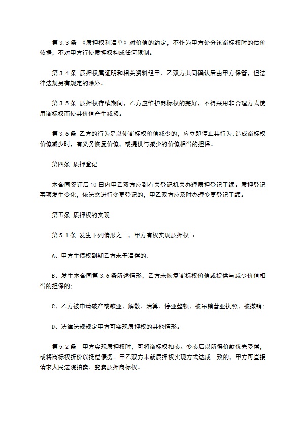 公司商标权质押担保借贷合同