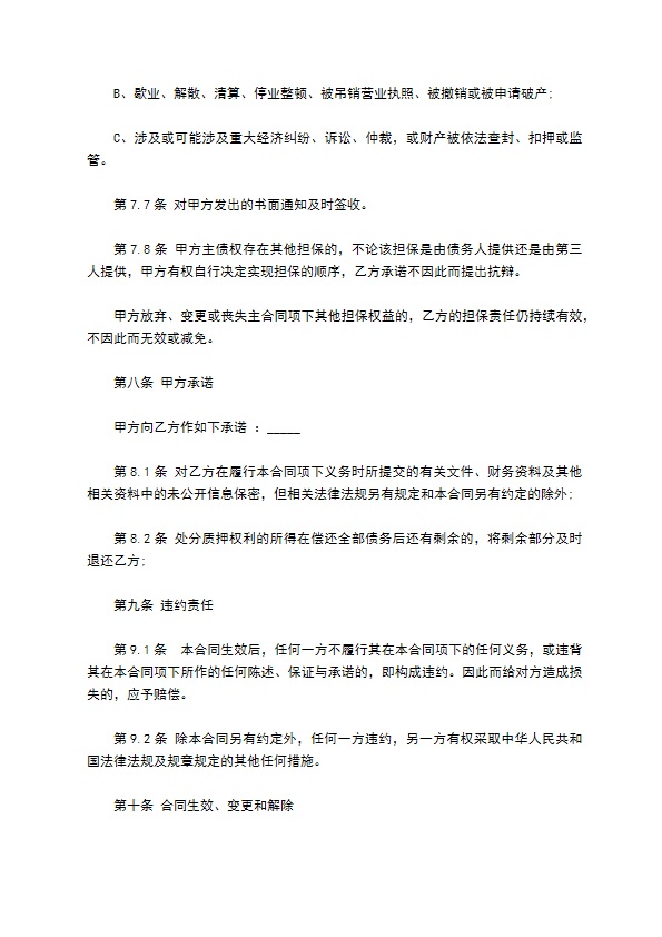 公司商标权质押担保借贷合同