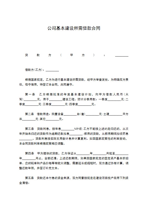 公司基本建设所需借款合同