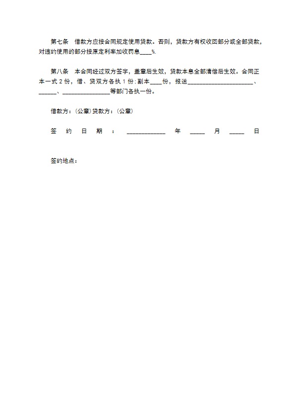 公司基本建设所需贷款合同