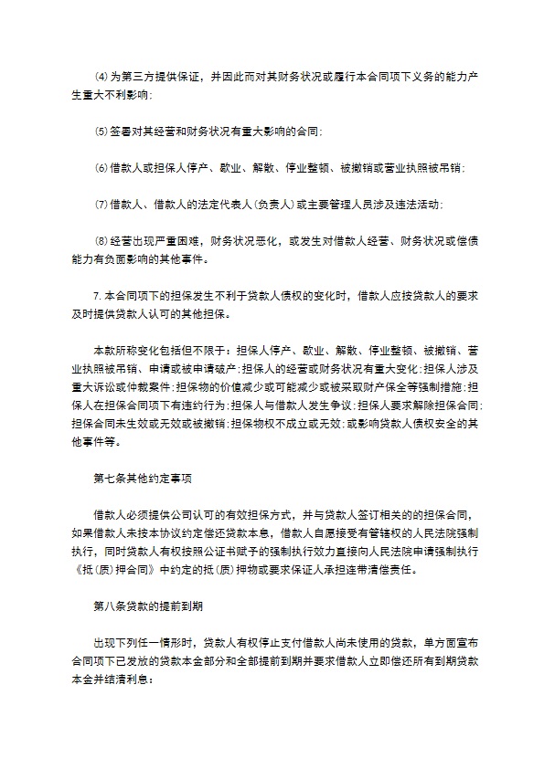 公司委托银行贷款合同