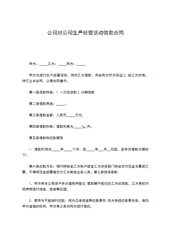 公司对公司生产经营活动借款合同