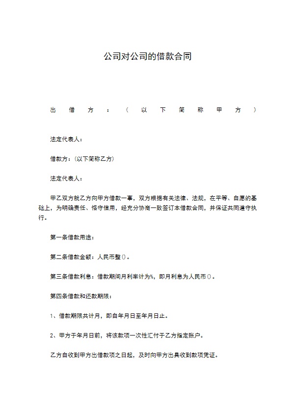 公司对公司的借款合同