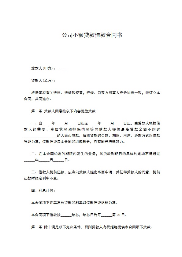 公司小额贷款借款合同书