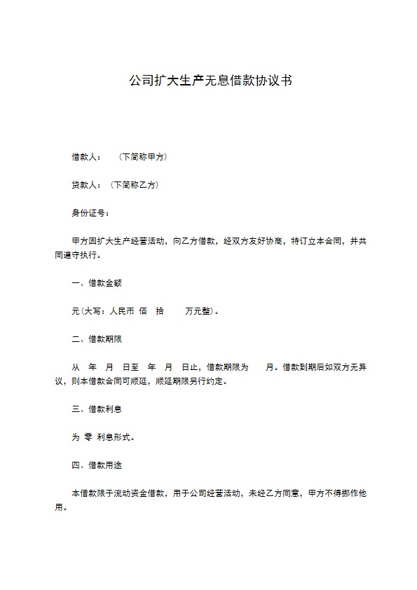 公司扩大生产无息借款协议书