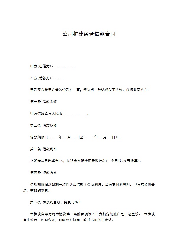 公司扩建经营借款合同