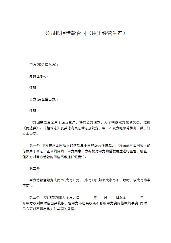 公司抵押借款合同（用于经营生产）